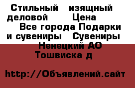Стильный , изящный , деловой ,,, › Цена ­ 20 000 - Все города Подарки и сувениры » Сувениры   . Ненецкий АО,Тошвиска д.